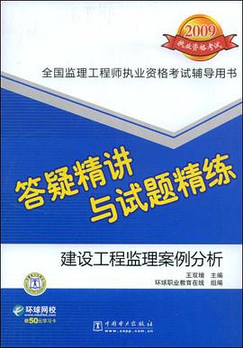 2009-建设工程监理案例分析-答疑精讲与试题精练 pdf epub mobi 电子书 下载
