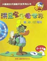 洪恩宝宝看世界(数形方位练习0-5岁) pdf epub mobi 电子书 下载