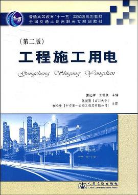 工程施工用电 pdf epub mobi 电子书 下载