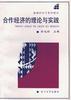 合作经济的理论与实践 pdf epub mobi 下载
