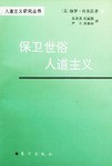保卫世俗人道主义