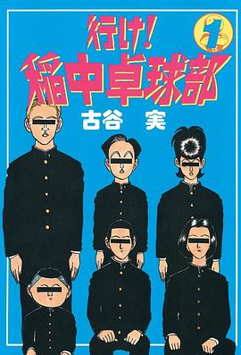 行け！稲中卓球部（1） pdf epub mobi 电子书 下载