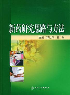 新藥研究思路與方法 pdf epub mobi 電子書 下載