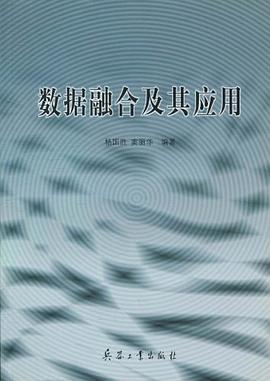 数据融合及其应用 pdf epub mobi 电子书 下载