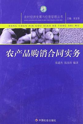 农产品购销合同实务 pdf epub mobi 电子书 下载