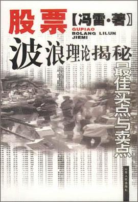 股票波浪理论揭秘 pdf epub mobi 电子书 下载