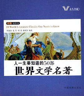 人一生要知道的50部中国文学名著人一生要知道的50部世界文学名著 pdf epub mobi 电子书 下载