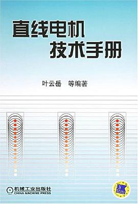 直线电机技术手册 pdf epub mobi 电子书 下载