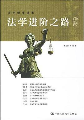 法学进阶之路 pdf epub mobi 电子书 下载