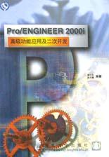 Pro/ENGINEER 2000i 高级功能应用及二次开发 pdf epub mobi 电子书 下载