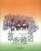 故乡稚语 pdf epub mobi 下载