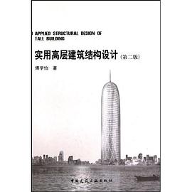 实用高层建筑结构设计 pdf epub mobi 电子书 下载