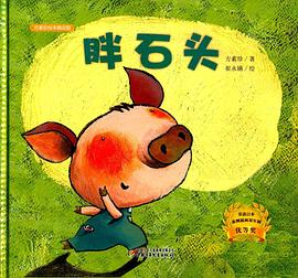 胖石头 pdf epub mobi 电子书 下载