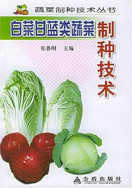 白菜甘蓝类蔬菜制种技术 pdf epub mobi 电子书 下载