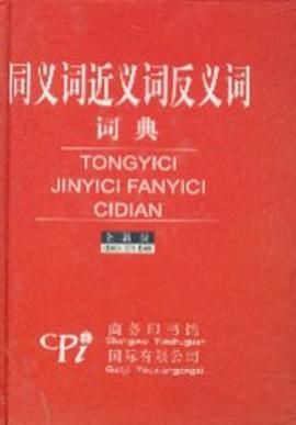 同义词近义词反义词词典 pdf epub mobi 电子书 下载