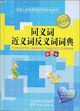 同义词近义词反义词词典 pdf epub mobi 电子书 下载