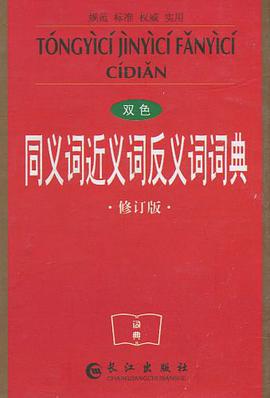 同义词近义词反义词词典 pdf epub mobi 电子书 下载