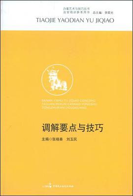 调解要点与技巧 pdf epub mobi 电子书 下载