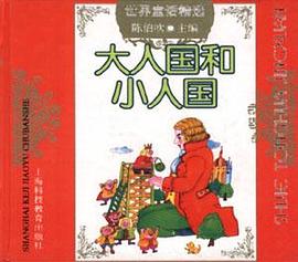 大人国和小人国 pdf epub mobi 电子书 下载