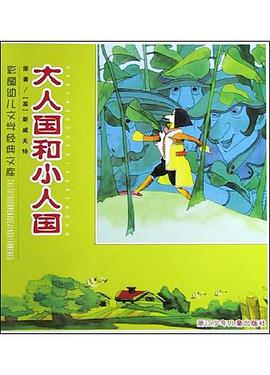 大人国和小人国 pdf epub mobi 下载