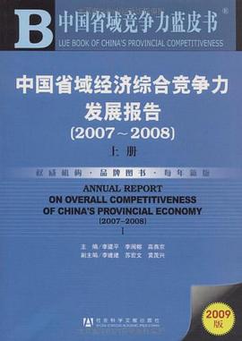 中国省域经济综合竞争力发展报告 pdf epub mobi 电子书 下载