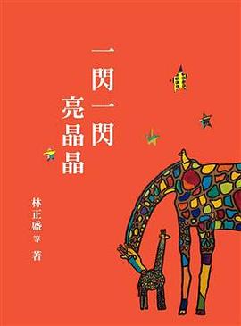 一閃一閃亮晶晶 pdf epub mobi 电子书 下载