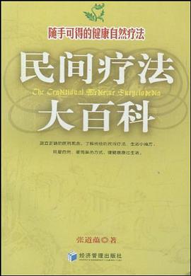 民間療法大百科 pdf epub mobi 下载