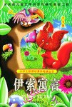 (注音版)伊索寓言 pdf epub mobi 电子书 下载