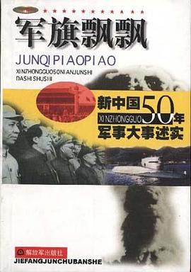 军旗飘飘-新中国50年军事大事述实 pdf epub mobi 下载