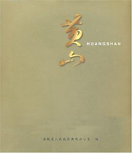 黄山 pdf epub mobi 电子书 下载