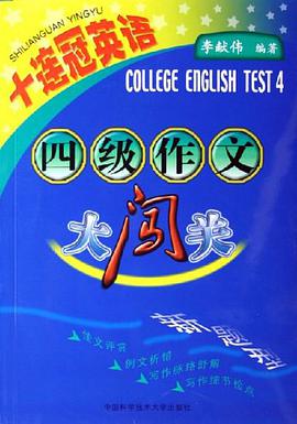 四级作文大闯关 pdf epub mobi 电子书 下载