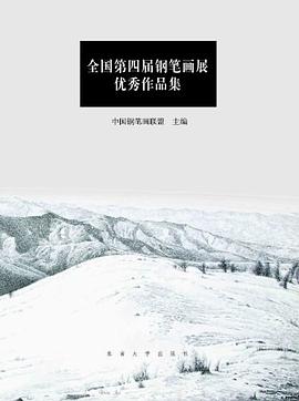 全國第四屆鋼筆畫展優秀作品集 pdf epub mobi 電子書 下載