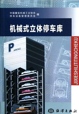 機械式立體停車庫 pdf epub mobi 電子書 下載