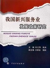 我国新兴服务业发展政策研究 pdf epub mobi 电子书 下载