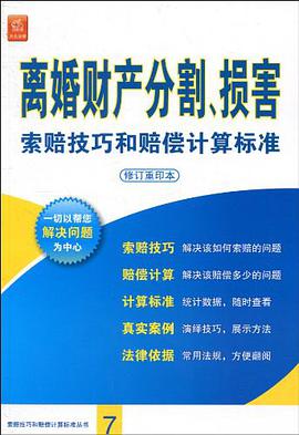 离婚财产分割、损害索赔技巧和赔偿计算标准 pdf epub mobi 电子书 下载