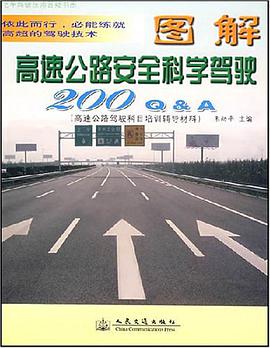 图解高速公路安全科学驾驶200Q&A pdf epub mobi 电子书 下载