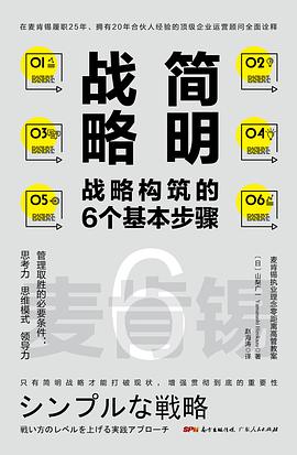 麥肯锡簡明戰略：戰略構築的6個基本步驟 pdf epub mobi 電子書 下載