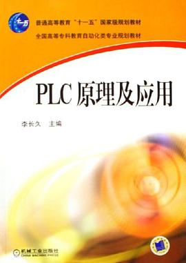 PLC原理及应用 pdf epub mobi 电子书 下载