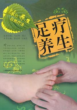 足療養生-綠色養生自然療法 pdf epub mobi 電子書 下載