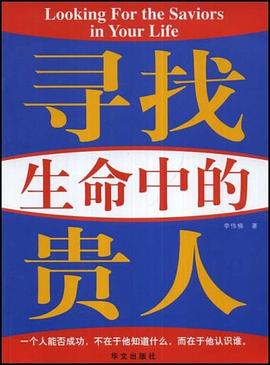 寻找生命中的贵人 pdf epub mobi 电子书 下载