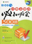 BIOS与注册表修改必知必会500招 pdf epub mobi 下载