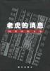 何署坤散文集--老虎的消息 pdf epub mobi 电子书 下载