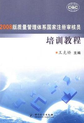 2008版质量管理体系国家注册审核员培训教程 pdf epub mobi 电子书 下载