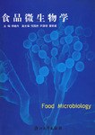 食品微生物学