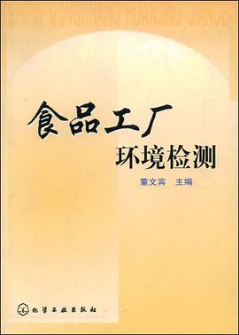 食品工厂环境检测 pdf epub mobi 电子书 下载