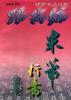 跟我练硬笔书法丛书 pdf epub mobi 电子书 下载