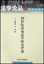 20世纪环境法学研究评述 pdf epub mobi 电子书 下载