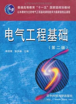 電氣工程基礎 pdf epub mobi 電子書 下載