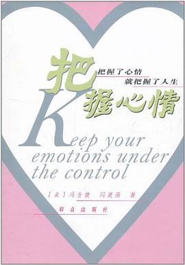 把握心情 pdf epub mobi 电子书 下载