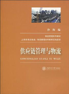 供应链管理与物流